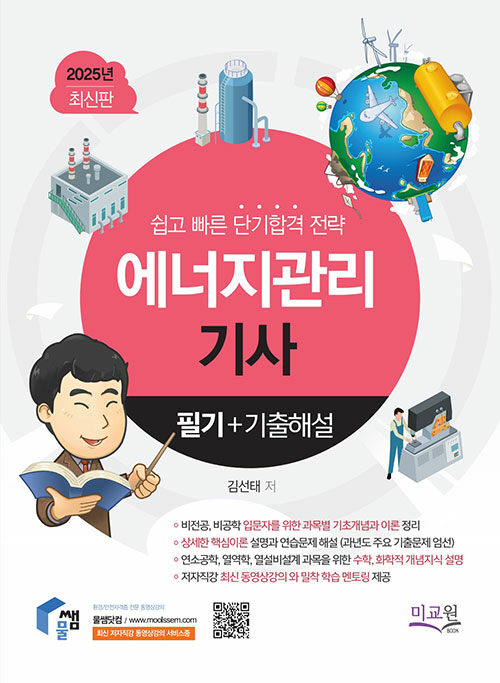 2025 물쌤닷컴 에너지관리기사 필기 + 기출해설
