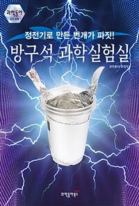 방구석 과학실험실