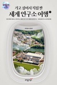가고 싶어서 직접 짠 세계 연구소 여행 1 커버