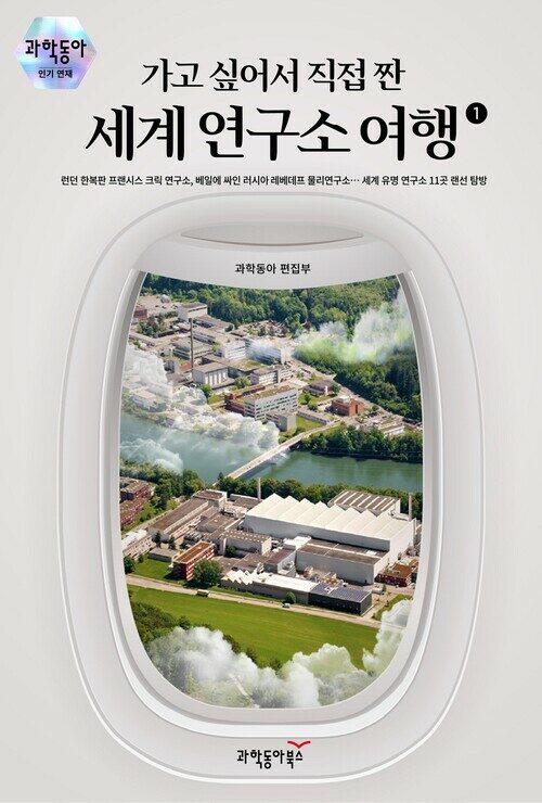 가고 싶어서 직접 짠 세계 연구소 여행 1 커버
