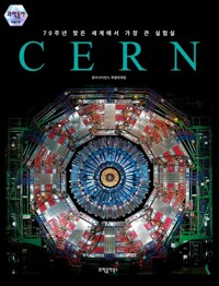70주년 맞은 세계에서 가장 큰 실험실, CERN 커버