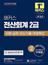 2025 해커스 전산회계 2급 이론 + 실무 + 최신기출 + 무료특강
