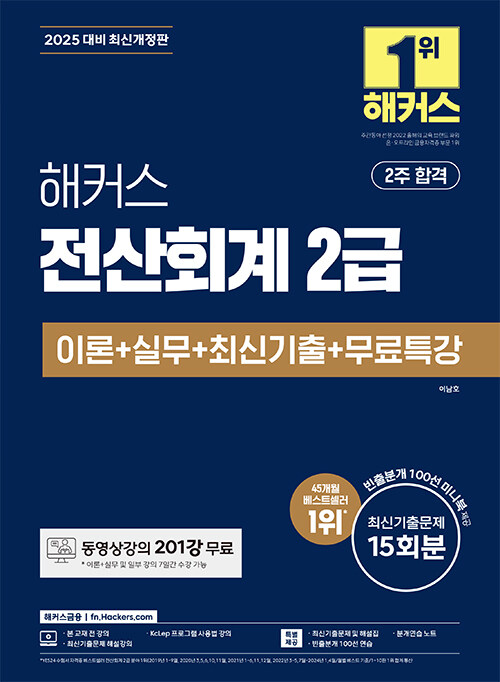 2025 해커스 전산회계 2급 이론 + 실무 + 최신기출 + 무료특강