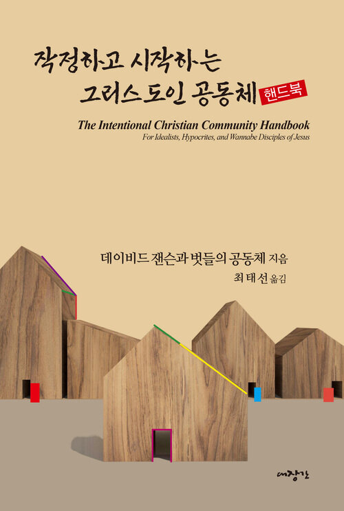 [전자책] 작정하고 시작하는 그리스도인 공동체 (핸드북) : 알라딘