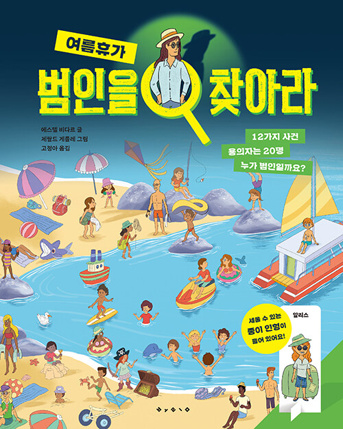 범인을 찾아라 여름휴가
