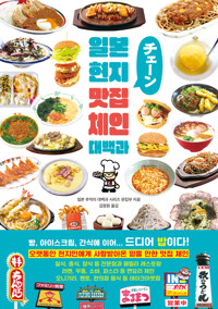 일본 현지 맛집 체인 대백과 커버