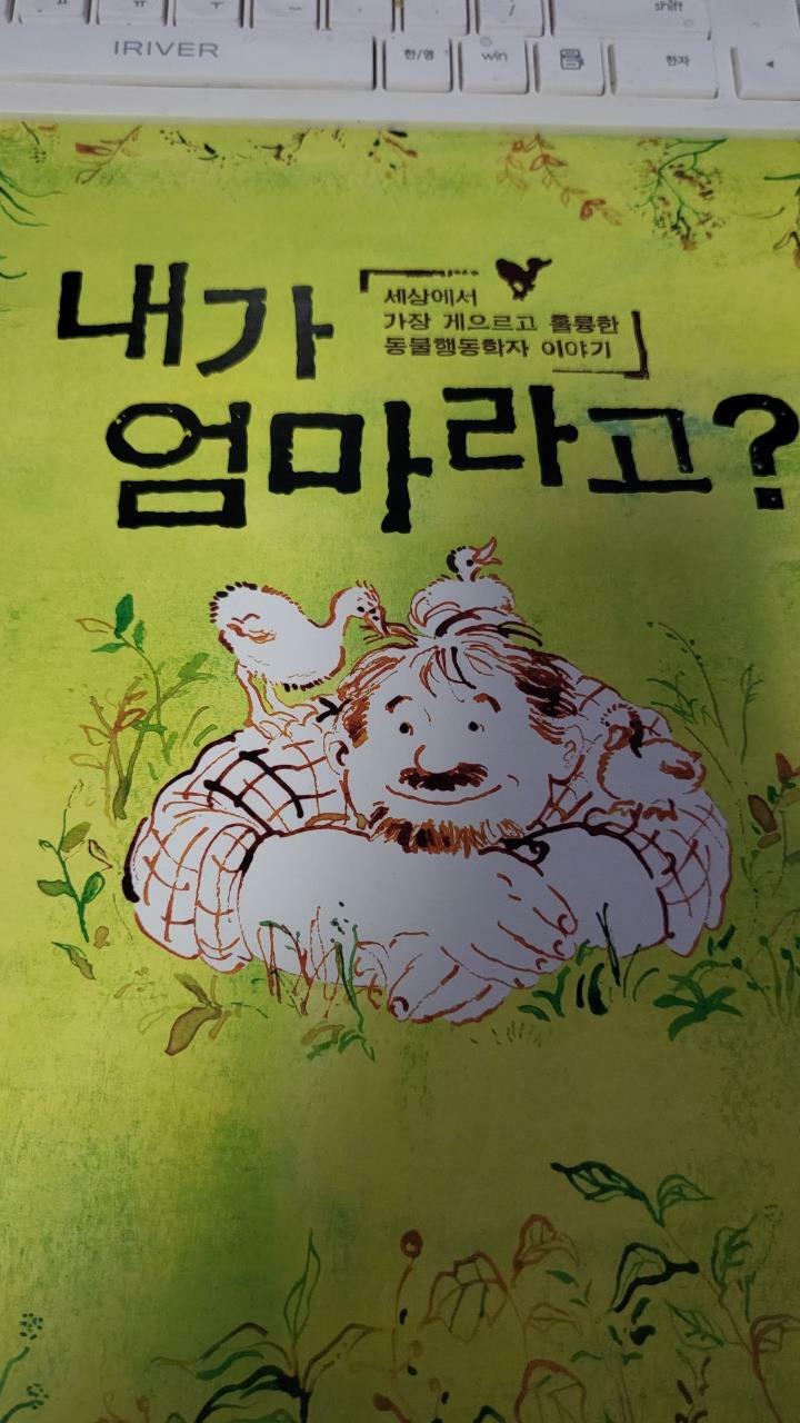 [중고] 내가 엄마라고?