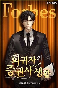 회귀자의 증권사 생활 37 (완결)