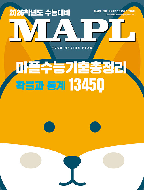[중고] MAPL 마플 수능기출총정리 확률과 통계 (2025년)