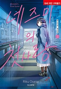 네즈미의 첫사랑 1