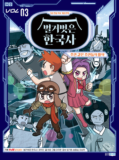 벌거벗은 한국사 3 : 주연 같은 조연들의 활약