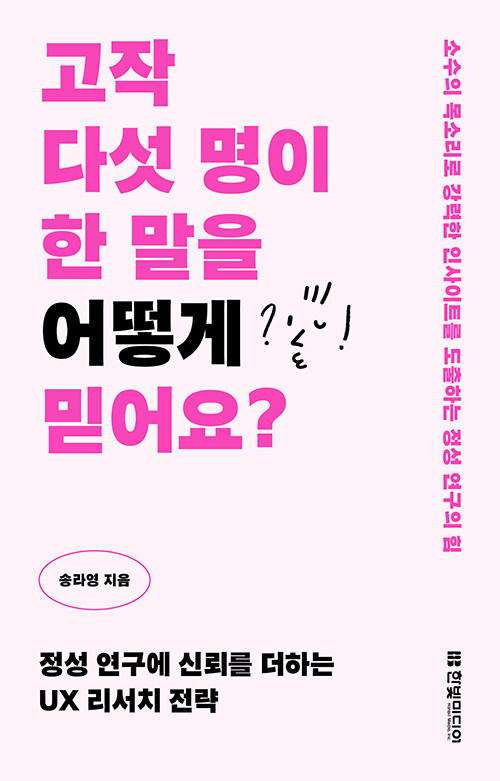 고작 다섯 명이 한 말을 어떻게 믿어요?