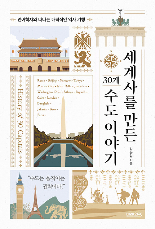 세계사를 만든 30개 수도 이야기