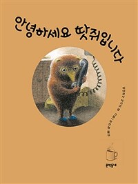 안녕하세요 땃쥐입니다 표지이미지