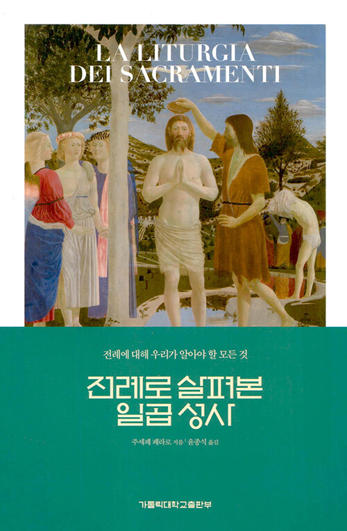 전례로 살펴본 일곱 성사