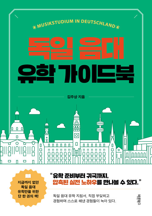 독일 음대 유학 가이드북