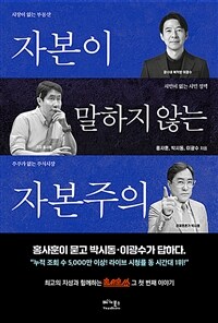 자본이 말하지 않는 자본주의 표지이미지