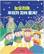 눈오리야, 우리가 지켜 줄게!