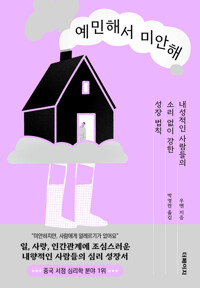예민해서 미안해 커버