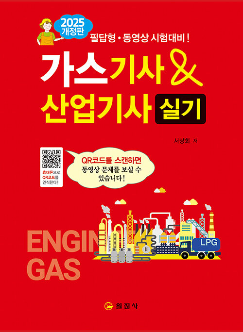 2025 가스 기사 & 산업기사 실기