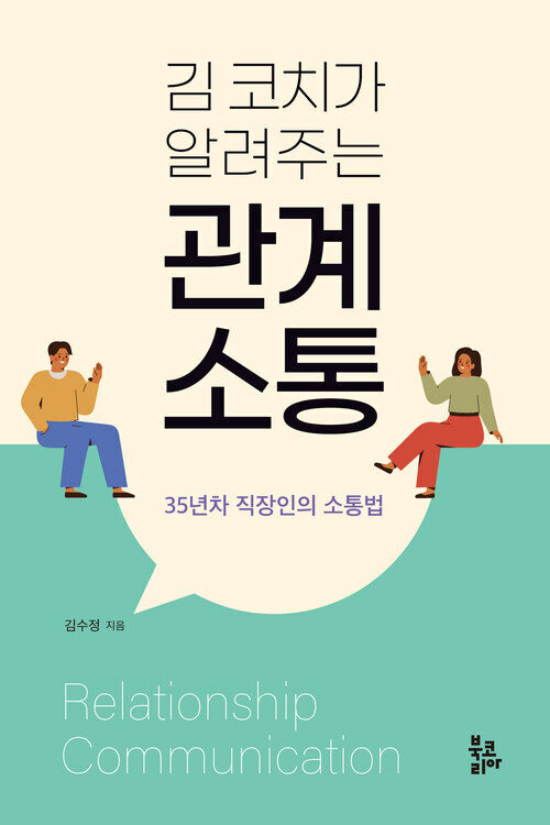 김 코치가 알려주는 관계 소통 커버