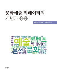 문화예술 빅데이터의 개념과 응용 커버