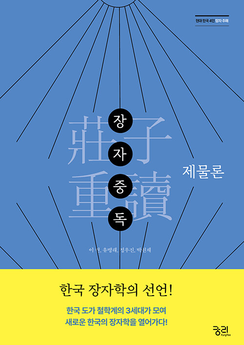 장자중독 : 제물론