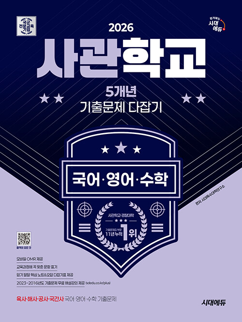 2026 시대에듀 사관학교 5개년 기출문제 다잡기 [국어·영어·수학]