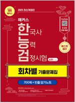 2025 해커스 한국사능력검정시험(한능검) 심화(1·2·3급) 회차별 기출문제집