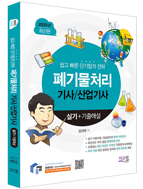 2025 물쌤닷컴 폐기물처리기사 산업기사 실기 + 기출해설