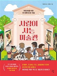 사람이 사는 미술관