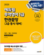 2025 에듀윌 무역영어 1급 한권끝장 (2급 동시 대비) 이론+기출+무료특강