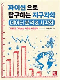 파이썬으로 탐구하는 지구과학 데이터 분석 & 시각화