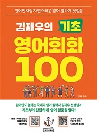 김재우의 기초 영어회화 100