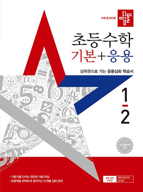 디딤돌 초등 수학 기본 + 응용 1-2 (2025년)