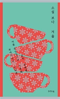소설 보다 : 겨울 2024 표지이미지