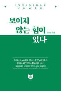 보이지 않는 힘이 있다 = Invisible power 표지