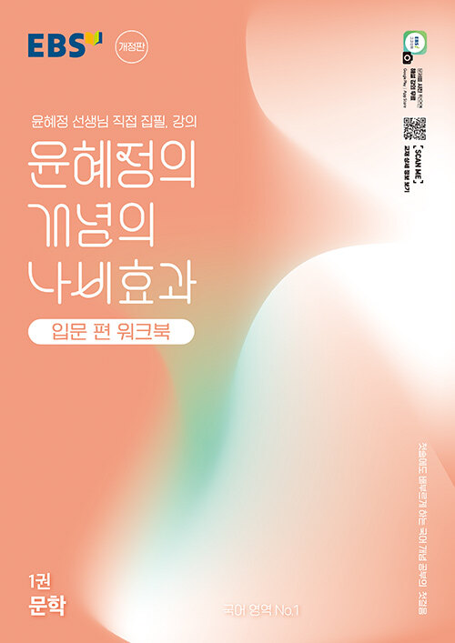 EBS 윤혜정의 개념의 나비효과 입문 편 워크북 1권 문학 (2025년)