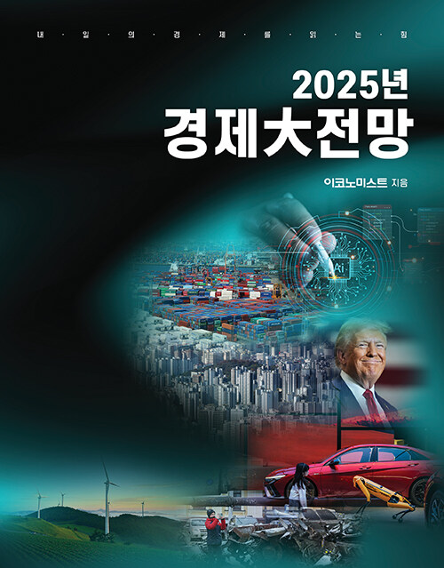 이코노미스트 2025년 경제大전망