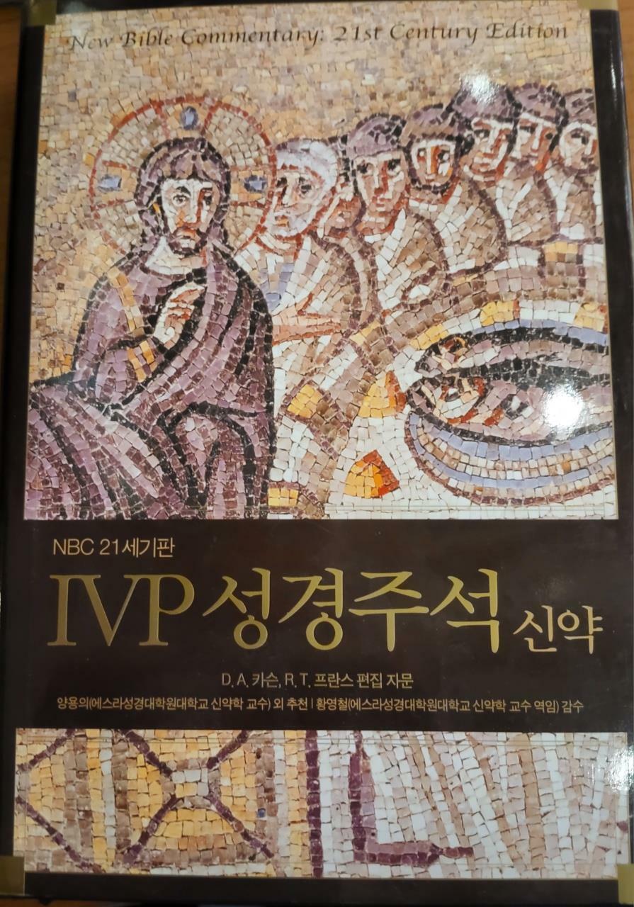 [중고] IVP 성경주석 (신약)