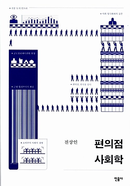 편의점 사회학