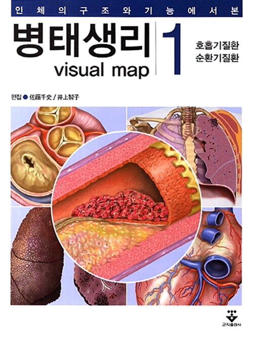 병태생리 1 : 호흡기 질환, 순환기 질환