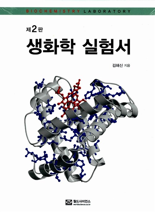 생화학 실험서