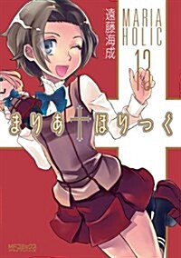 まりあ†ほりっく13 (コミック, MFコミックス アライブシリ-ズ)