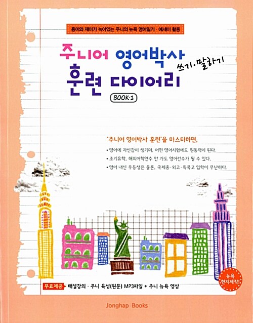 [중고] 주니어 영어박사 쓰기.말하기 훈련 다이어리 book 1