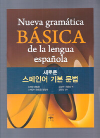 (새로운) 스페인어 기본 문법 =Nueva gramática básica de la lengua española 