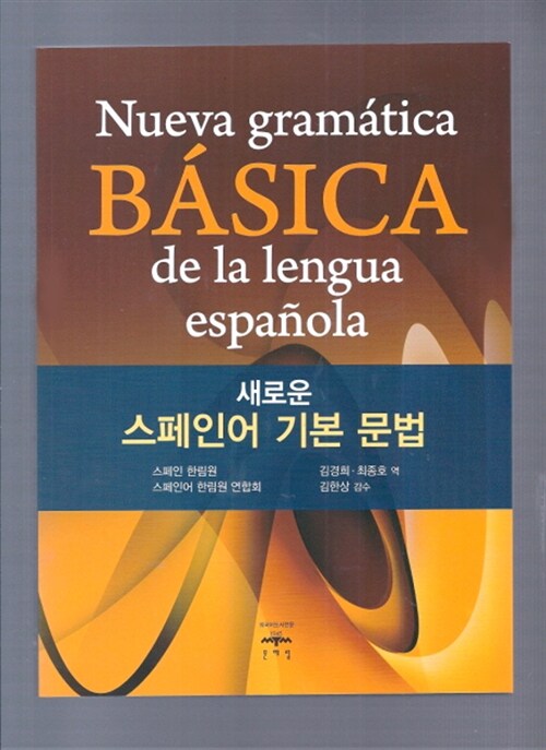 새로운 스페인어 기본 문법