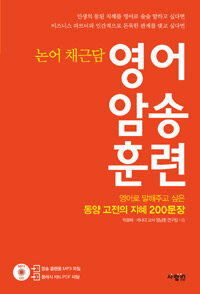 논어·채근담 영어 암송 훈련 :영어로 말해주고 싶은 동양 고전의 지혜 200문장 