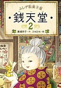 ふしぎ馱菓子屋 錢天堂2 (單行本)