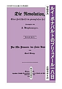 ルイ·ボナパルトのブリュメ-ル一八日 (科學的社會主義の古典選書) (單行本)